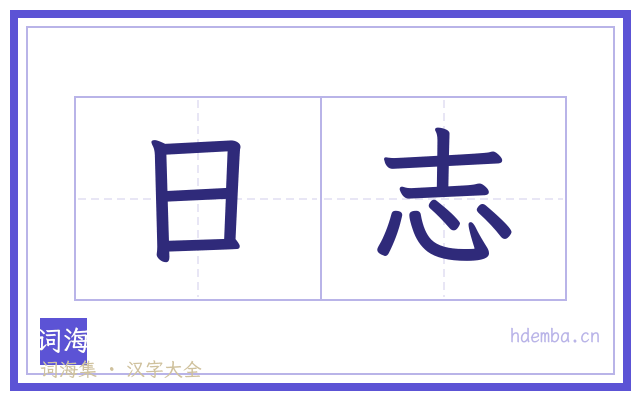 日志的书法字