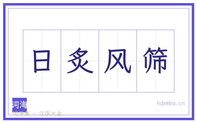 日炙风筛的书法字