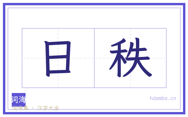 日秩的书法字