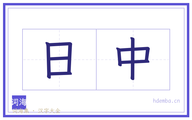 日中的书法字