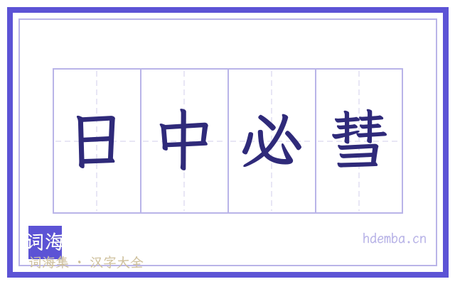 日中必彗的书法字