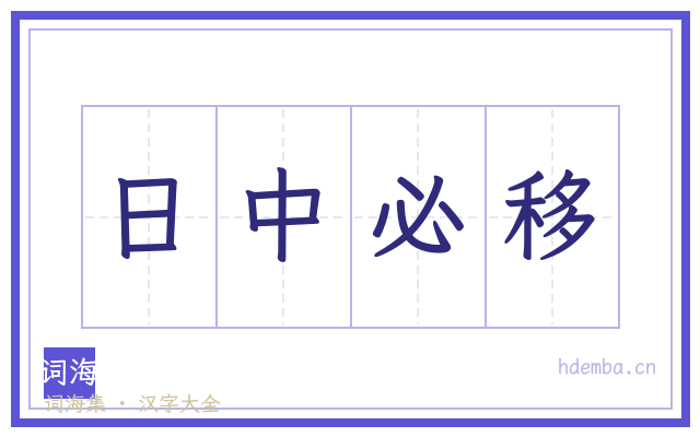 日中必移的书法字