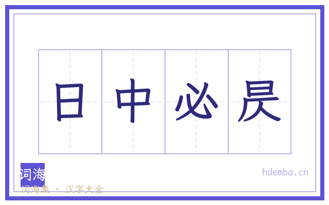 日中必昃的书法字
