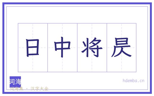 日中将昃的书法字