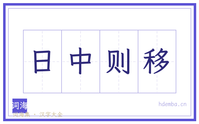 日中则移的书法字