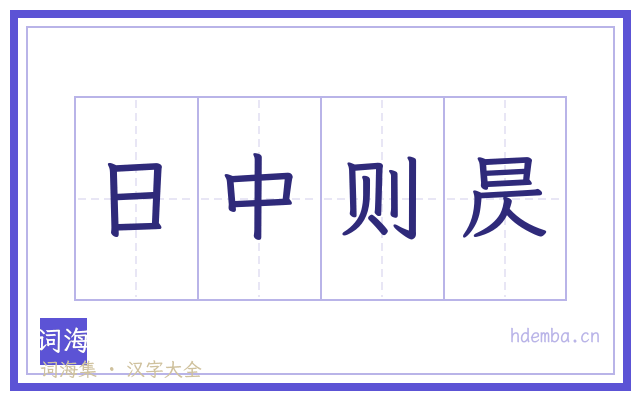 日中则昃的书法字