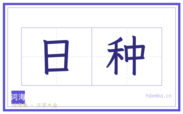 日种的书法字