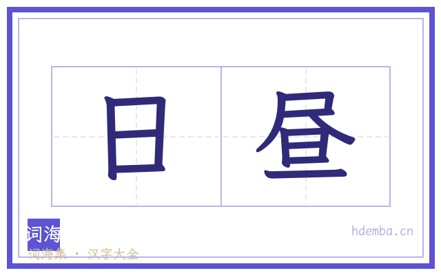 日昼的书法字