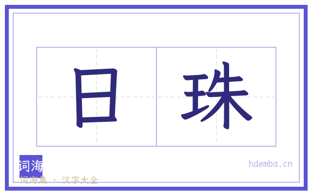 日珠的书法字