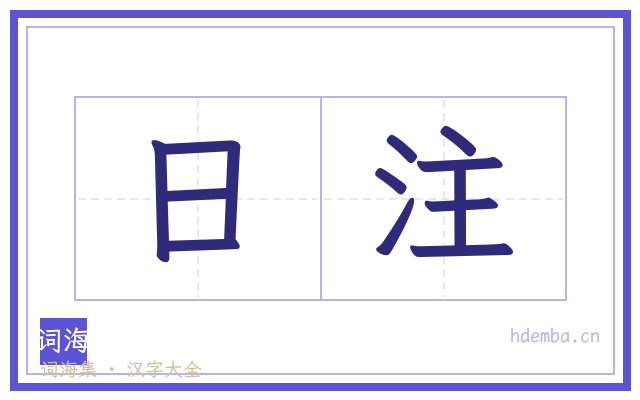 日注的书法字