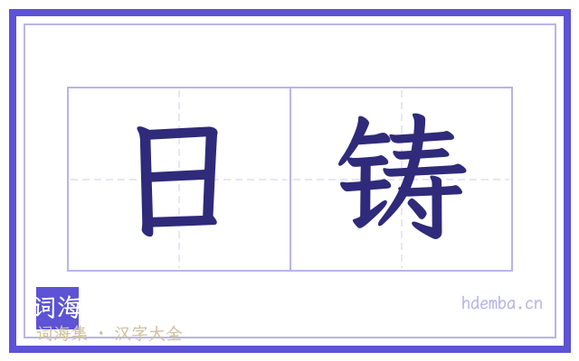 日铸的书法字