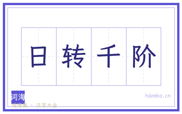 日转千阶的书法字