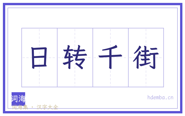 日转千街的书法字