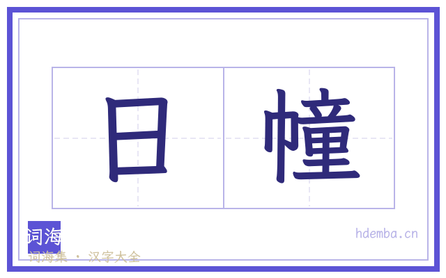 日幢的书法字