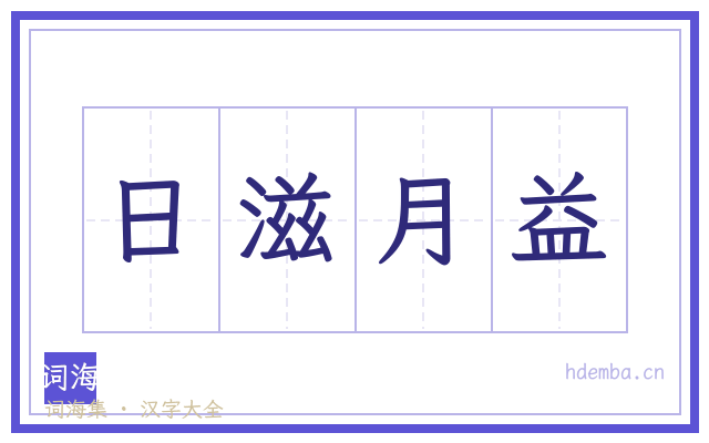 日滋月益的书法字