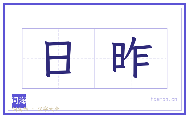日昨的书法字