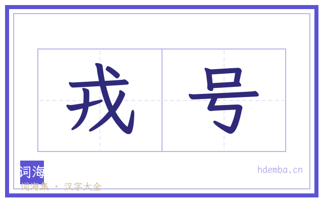 戎号的书法字