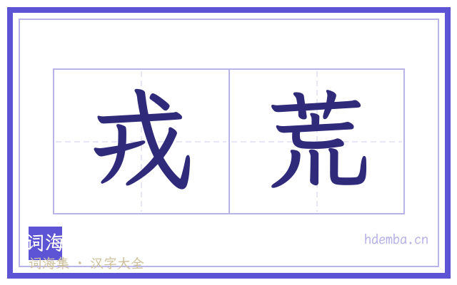 戎荒的书法字
