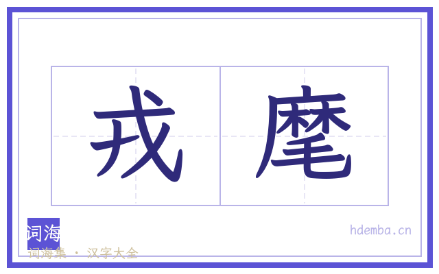 戎麾的书法字