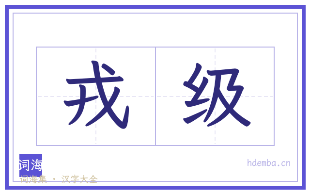 戎级的书法字
