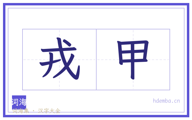 戎甲的书法字