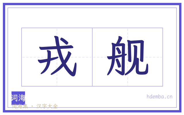 戎舰的书法字