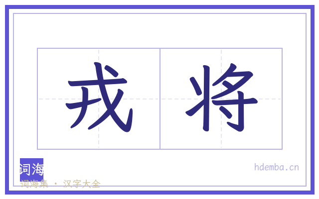 戎将的书法字
