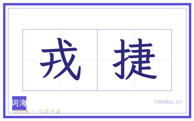 戎捷的书法字