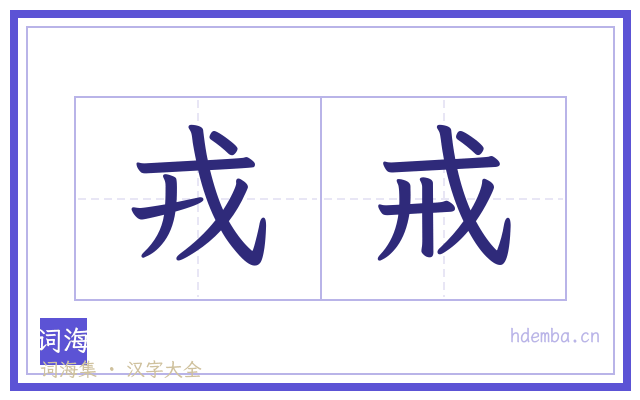 戎戒的书法字