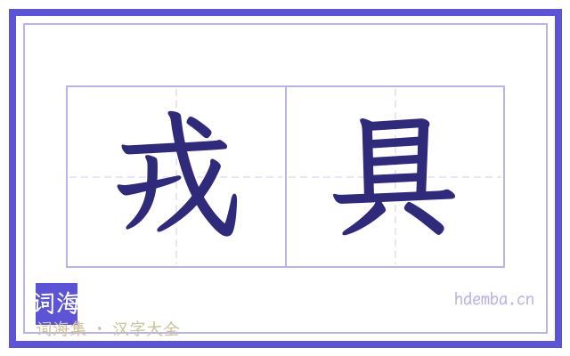 戎具的书法字