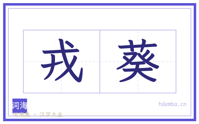 戎葵的书法字