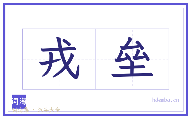 戎垒的书法字
