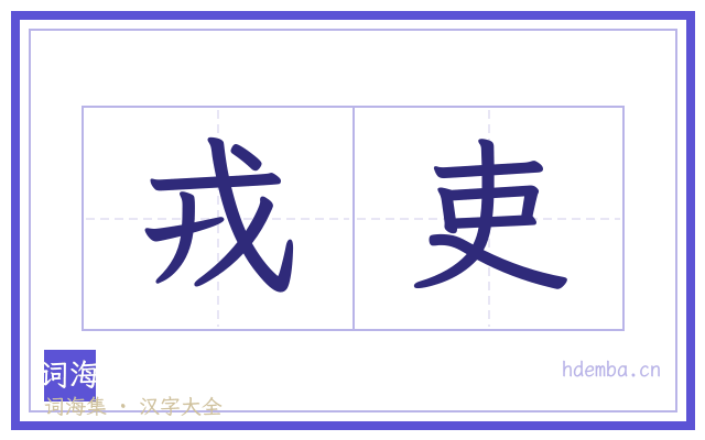 戎吏的书法字