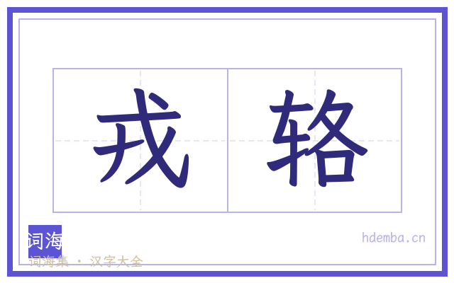 戎辂的书法字