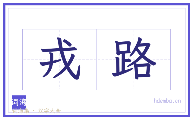 戎路的书法字