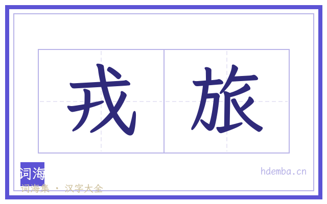 戎旅的书法字