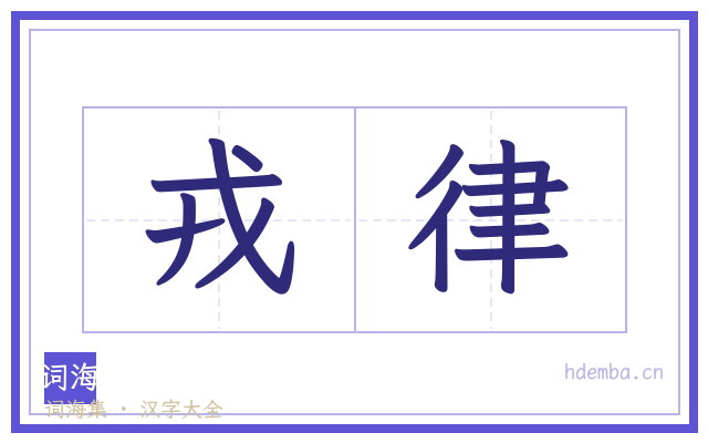 戎律的书法字