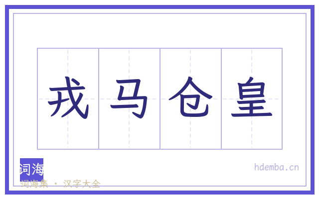 戎马仓皇的书法字