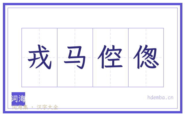 戎马倥偬的书法字