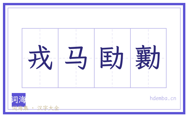 戎马劻勷的书法字