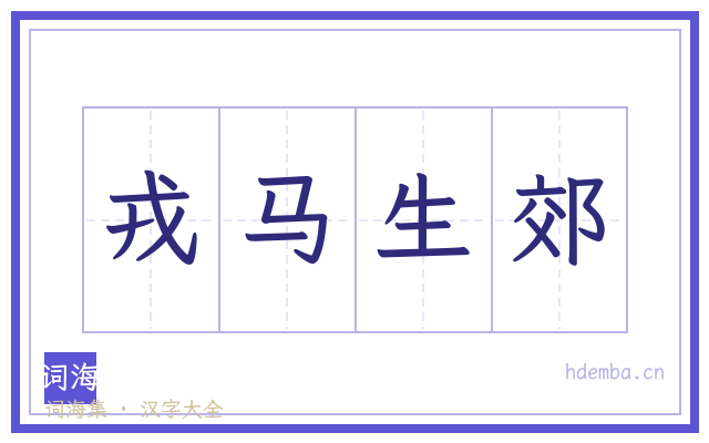 戎马生郊的书法字