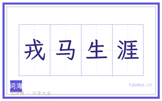 戎马生涯的书法字