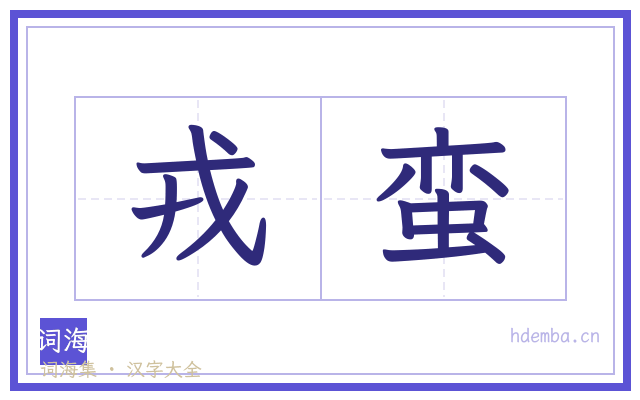 戎蛮的书法字