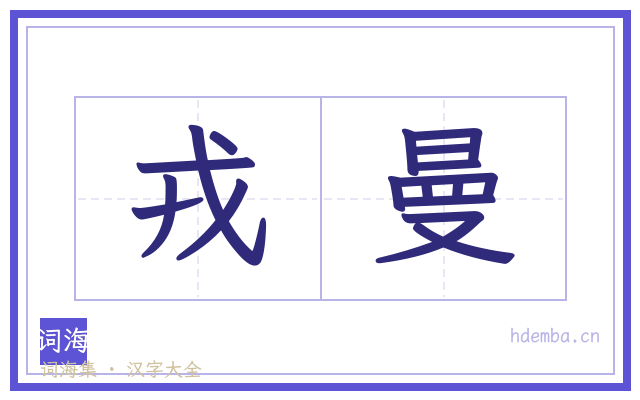 戎曼的书法字