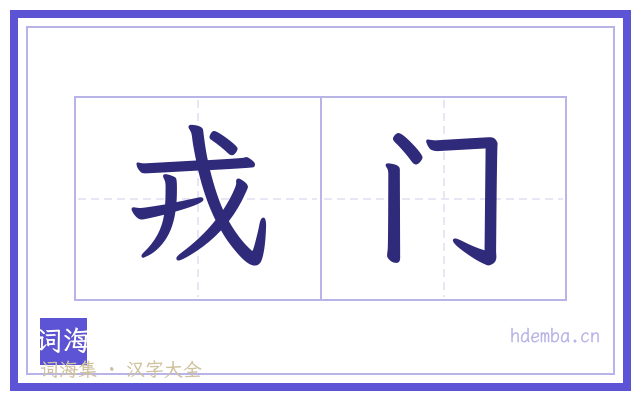 戎门的书法字