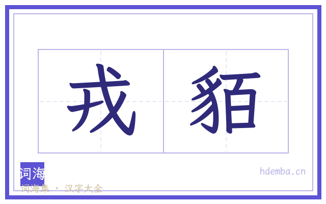 戎貊的书法字