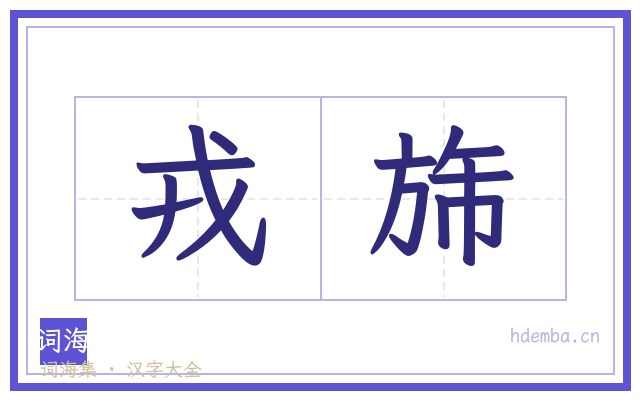 戎旆的书法字