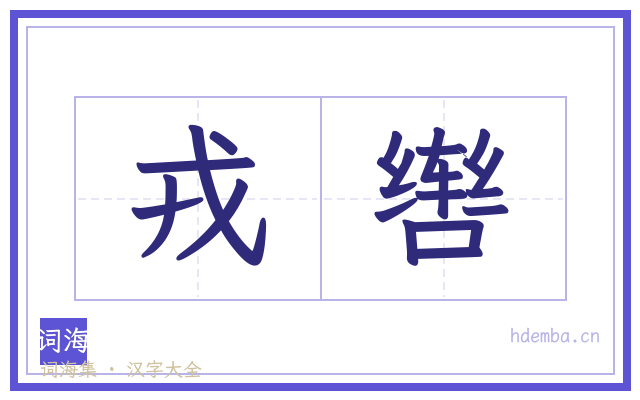 戎辔的书法字