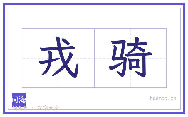 戎骑的书法字