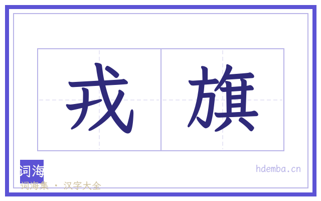 戎旗的书法字